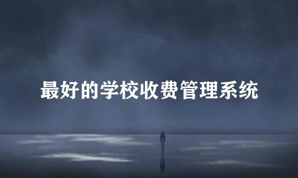 最好的学校收费管理系统
