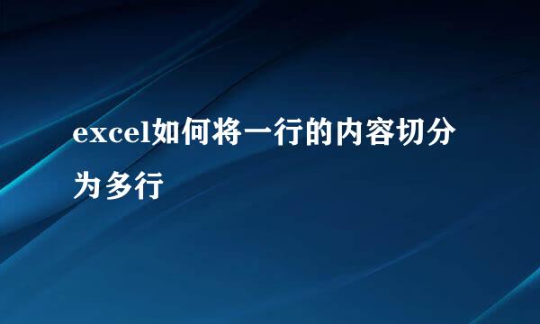 excel如何将一行的内容切分为多行