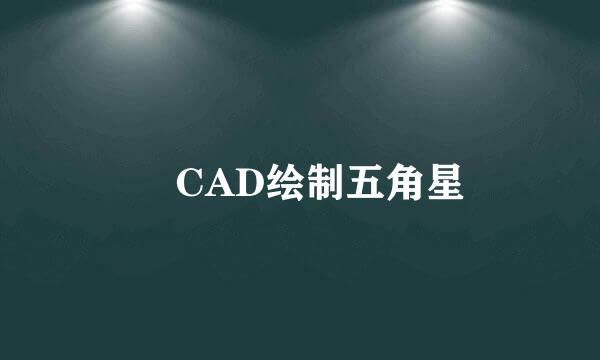 ​CAD绘制五角星