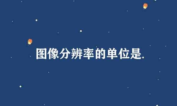 图像分辨率的单位是