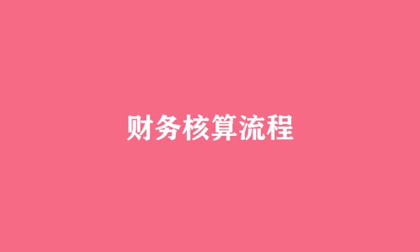财务核算流程