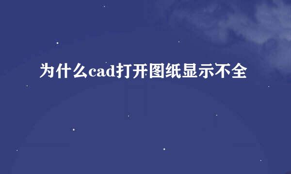 为什么cad打开图纸显示不全