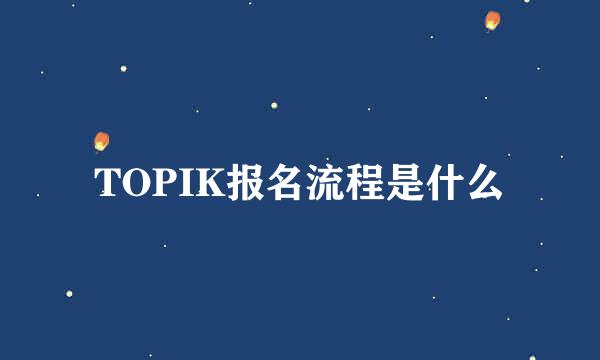 TOPIK报名流程是什么