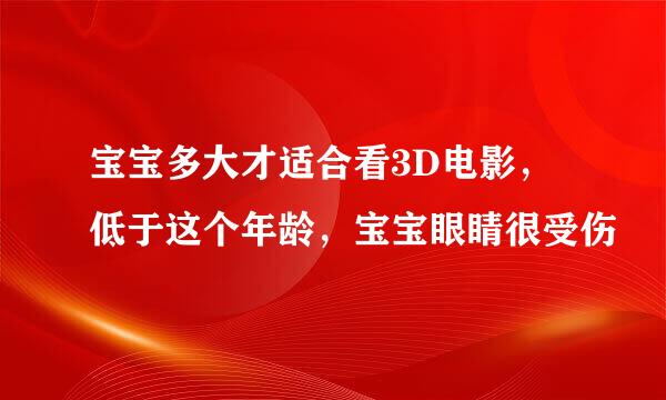 宝宝多大才适合看3D电影，低于这个年龄，宝宝眼睛很受伤