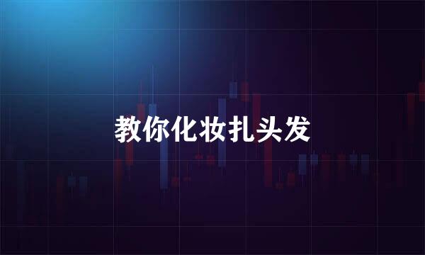 教你化妆扎头发