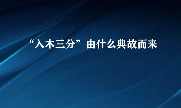 “入木三分”由什么典故而来