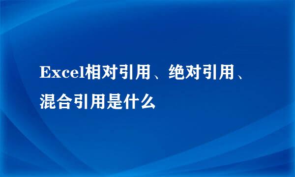 Excel相对引用、绝对引用、混合引用是什么