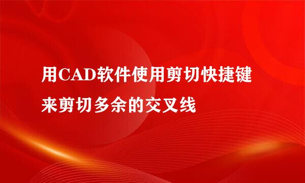 用CAD软件使用剪切快捷键来剪切多余的交叉线