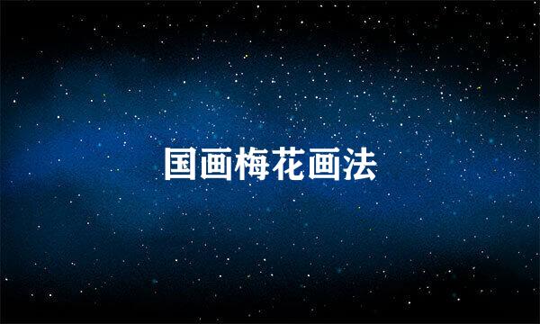 国画梅花画法