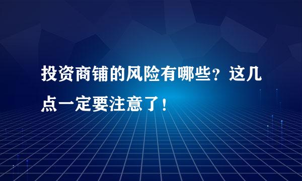 投资商铺的风险有哪些？这几点一定要注意了！