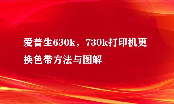 爱普生630k，730k打印机更换色带方法与图解