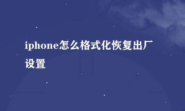 iphone怎么格式化恢复出厂设置