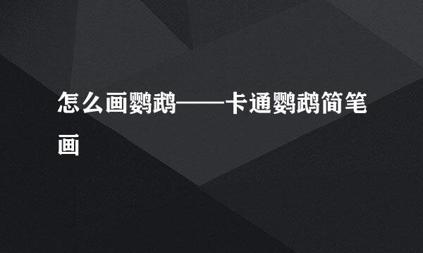 怎么画鹦鹉——卡通鹦鹉简笔画