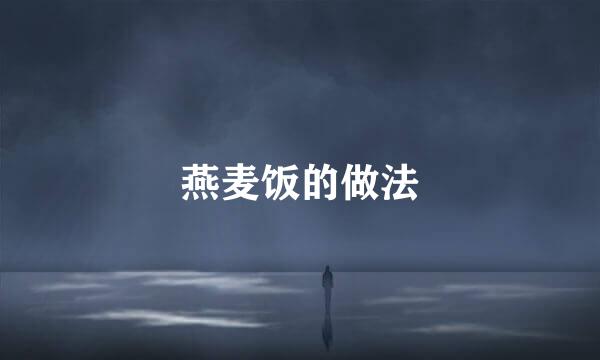 燕麦饭的做法