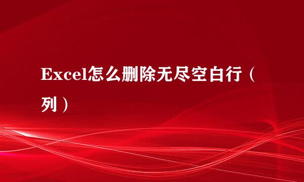 Excel怎么删除无尽空白行（列）