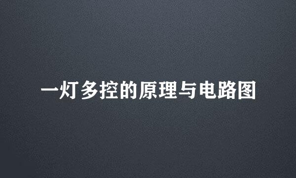 一灯多控的原理与电路图