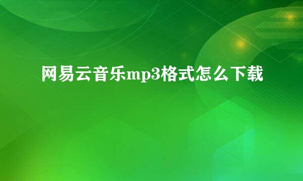 网易云音乐mp3格式怎么下载