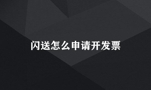 闪送怎么申请开发票