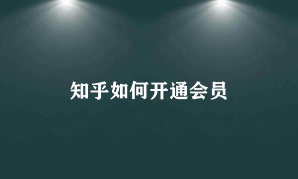 知乎如何开通会员