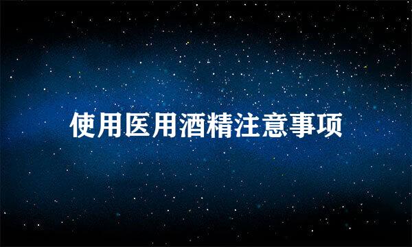 使用医用酒精注意事项