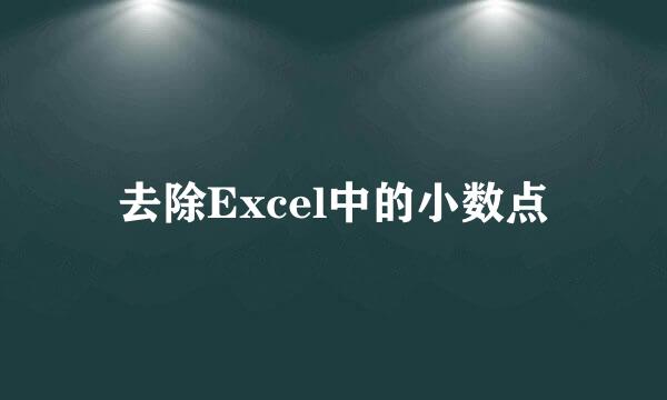 去除Excel中的小数点