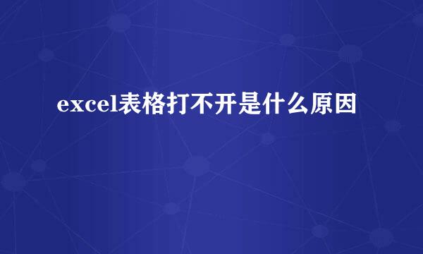 excel表格打不开是什么原因