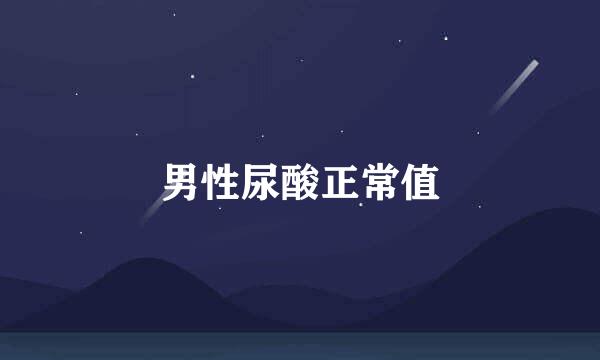 男性尿酸正常值