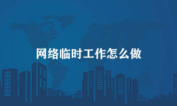 网络临时工作怎么做