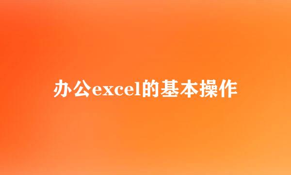 办公excel的基本操作