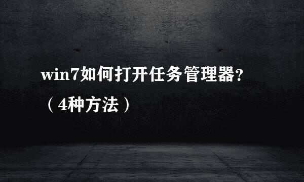 win7如何打开任务管理器？（4种方法）