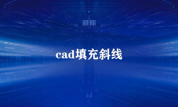 cad填充斜线