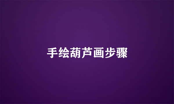 手绘葫芦画步骤