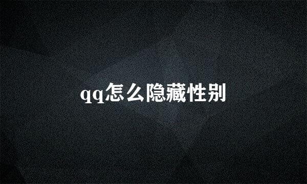 qq怎么隐藏性别