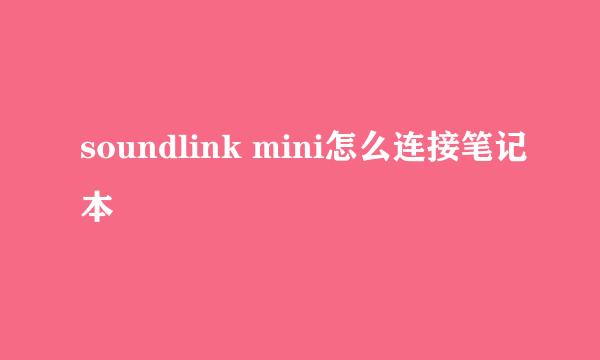 soundlink mini怎么连接笔记本