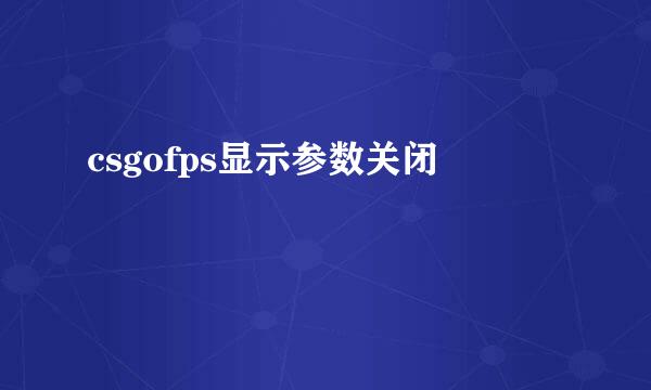csgofps显示参数关闭