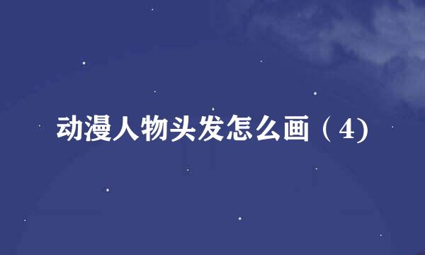 动漫人物头发怎么画（4)