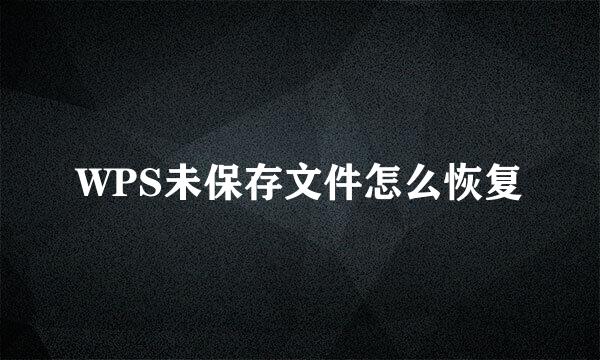 WPS未保存文件怎么恢复