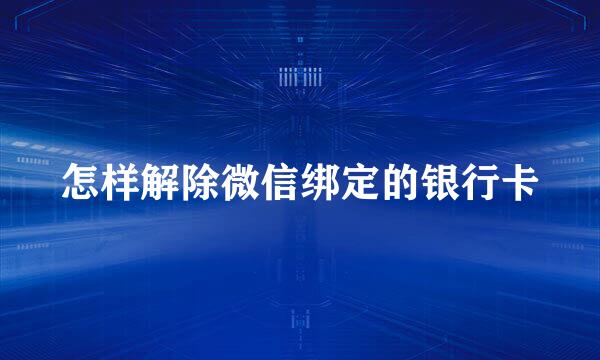 怎样解除微信绑定的银行卡