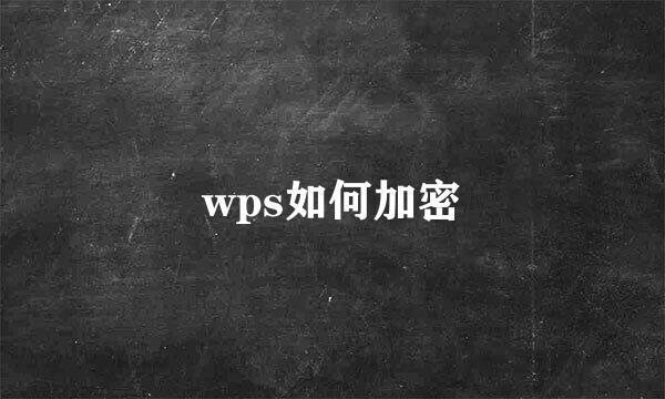 wps如何加密