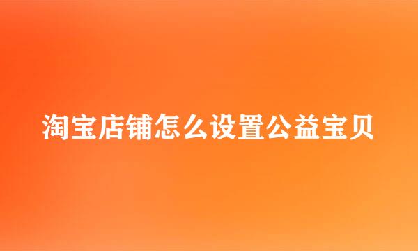 淘宝店铺怎么设置公益宝贝
