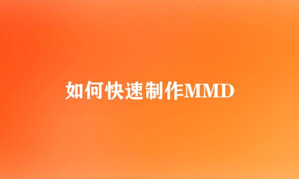 如何快速制作MMD