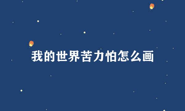 我的世界苦力怕怎么画