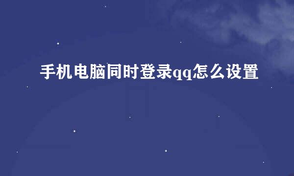 手机电脑同时登录qq怎么设置