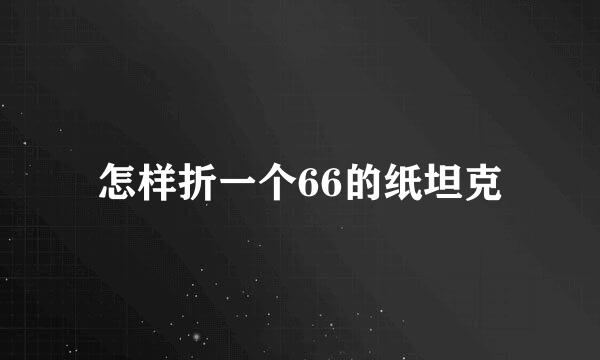 怎样折一个66的纸坦克