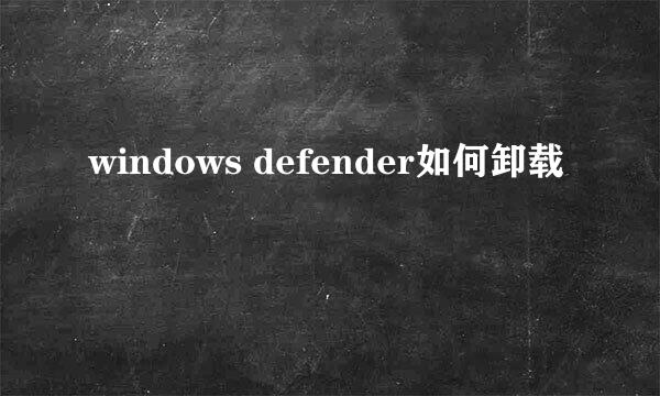 windows defender如何卸载