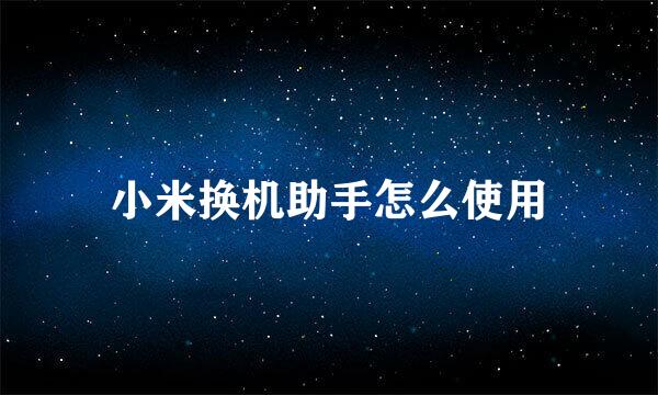 小米换机助手怎么使用