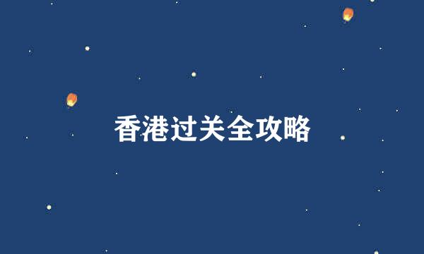 香港过关全攻略