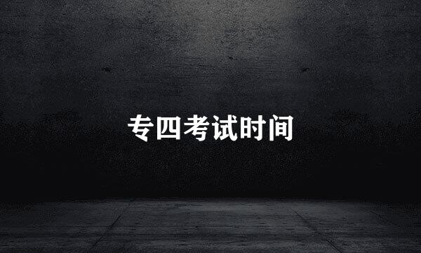 专四考试时间