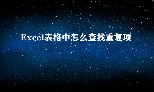 Excel表格中怎么查找重复项