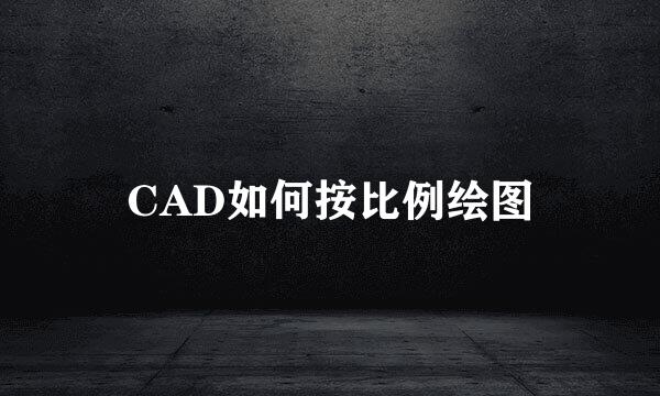 CAD如何按比例绘图